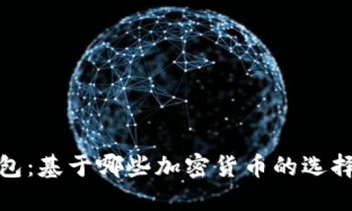 小狐钱包：基于哪些加密货币的选择与支持