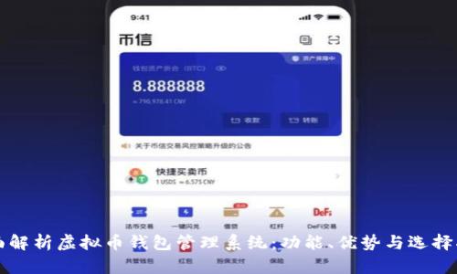 全面解析虚拟币钱包管理系统：功能、优势与选择指南