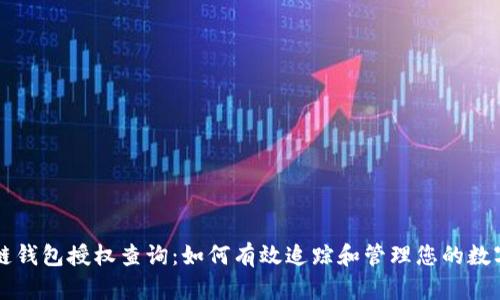 区块链钱包授权查询：如何有效追踪和管理您的数字资产