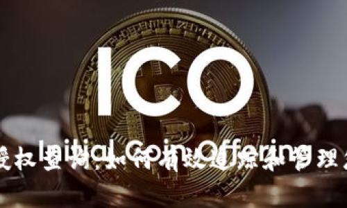 区块链钱包授权查询：如何有效追踪和管理您的数字资产