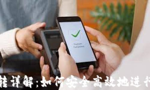 
虚拟币钱包互转详解：如何安全高效地进行加密货币转账