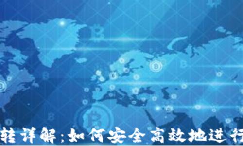 
虚拟币钱包互转详解：如何安全高效地进行加密货币转账