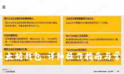 HT币转入以太坊钱包：详细操作指南与常见问题解答