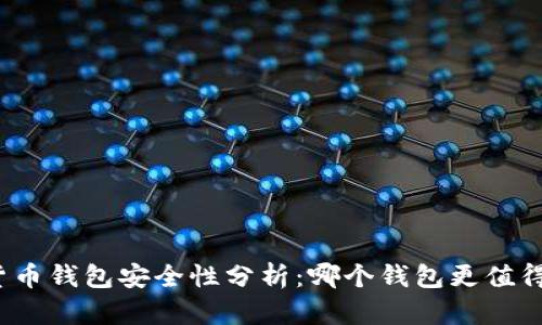 数字货币钱包安全性分析：哪个钱包更值得信赖？