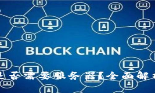 区块链钱包是否需要服务器？全面解析与实用建议