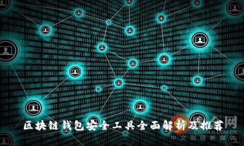 区块链钱包安全工具全面解析及推荐