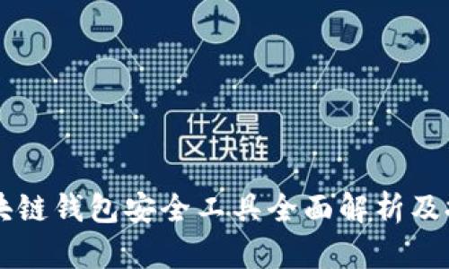 区块链钱包安全工具全面解析及推荐