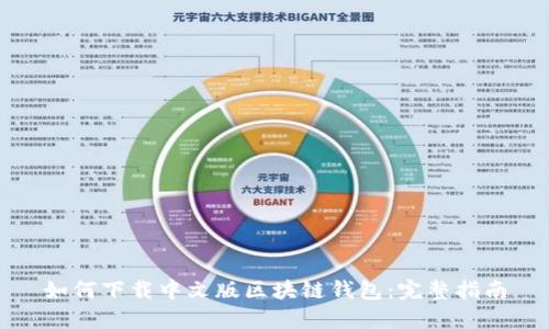 如何下载中文版区块链钱包：完整指南
