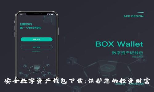 安全数字资产钱包下载：保护您的投资财富