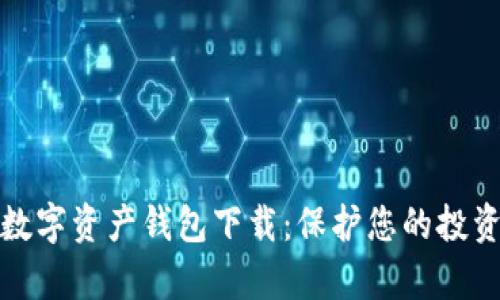 安全数字资产钱包下载：保护您的投资财富