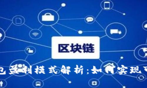区块链钱包盈利模式解析：如何实现可持续发展