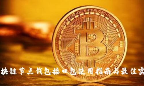 区块链节点钱包接口包使用指南与最佳实践