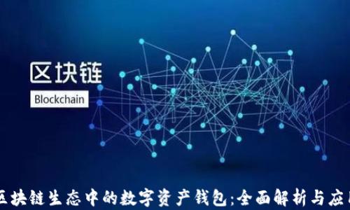 
区块链生态中的数字资产钱包：全面解析与应用