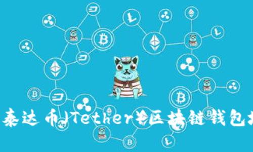 如何安全管理泰达币（Tether）区块链钱包地址：全面指南