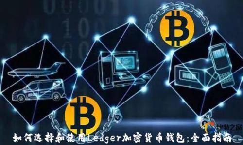 
如何选择和使用Ledger加密货币钱包：全面指南
