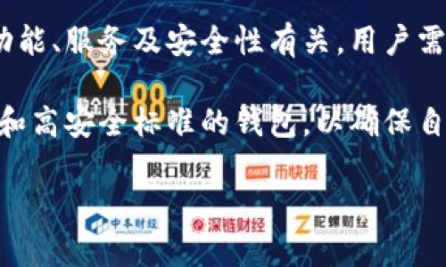 baioti数字货币伞形钱包：安全、便捷与多功能的选择/baioti

数字货币, 伞形钱包, 钱包安全, 数字资产管理/guanjianci

### 内容主体大纲

1. **引言**
   - 数字货币的发展及其重要性
   - 钱包的角色与种类

2. **什么是伞形钱包**
   - 定义与功能概述
   - 与传统钱包的区别

3. **伞形钱包的优势**
   - 多币种支持
   - 安全性措施
   - 便捷的用户界面

4. **如何选择合适的伞形钱包**
   - 评估钱包的安全性
   - 功能与用户体验
   - 社区支持与声誉

5. **伞形钱包的使用指南**
   - 创建钱包的步骤
   - 如何转账与接收数字资产
   - 备份与恢复钱包的重要性

6. **伞形钱包的未来发展趋势**
   - 技术演进与用户需求
   - 行业规范与合规性

7. **相关问题解答**
   - 伞形钱包是否真的安全?
   - 如何防范伞形钱包里的资金被盗?
   - 伞形钱包和冷钱包有什么不同?
   - 如何转移资产到伞形钱包?
   - 伞形钱包适合哪些用户?
   - 伞形钱包的使用费用及对比分析

---

### 引言

随着数字货币的风靡，越来越多的人开始关注如何有效地管理自己的数字资产。钱包作为存储和管理数字货币的重要工具，其类型和功能也在不断演变。在众多钱包类型中，伞形钱包因其多功能性和便捷性而受到广泛关注。本文将深入探讨伞形钱包的特点、优势及其在数字资产管理中的重要性。

### 什么是伞形钱包

伞形钱包是一种能够支持多种数字货币存储和交易的钱包，它集成了多种功能，可以称作“伞”形地覆盖不同的资产类型。与传统单一币种的钱包相比，伞形钱包提供更为灵活的选择，用户可以在同一个钱包中管理不同的数字资产，极大地方便了用户的操作。

### 伞形钱包的优势

伞形钱包具有许多独特的优势，首先是支持多币种的能力。用户可以同时存储和管理比特币、以太坊、德法币等等，减少了用户在不同平台间频繁切换的麻烦。其次，伞形钱包通常具有更高的安全性，采用多重签名和加密技术来保护用户的资产。此外，其用户界面也趋于友好，使得即使是新手用户也能轻松上手。

### 如何选择合适的伞形钱包

选择伞形钱包时，应考虑多个因素。首先，用户应评估钱包的安全性，包括其采用的加密算法以及是否支持多重身份验证。其次，功能与用户体验也是关键，包括是否支持所需的币种、界面是否友好等。此外，选择一个信誉良好的钱包提供商，可以为用户提供更好的保障。

### 伞形钱包的使用指南

使用伞形钱包的过程相对简单。用户通常需要下载相关应用程序或插件，根据提示创建新钱包。在转账操作中，用户只需输入收款地址和金额，确认后即可完成交易。此外，备份与恢复钱包的信息也非常重要，确保用户在意外情况下不会丢失资产。

### 伞形钱包的未来发展趋势

随着数字货币行业的发展，伞形钱包也将迎来更多的技术创新与用户需求。例如，用户对钱包的安全性、隐私保护的要求将日益增加。同时，行业内法规的逐步完善也将促使钱包服务提供商加强对合规性的重视。

---

### 相关问题解答

#### 1. 伞形钱包是否真的安全?

伞形钱包的安全性主要取决于其设计和技术实现。现代伞形钱包通常采用多重签名、私钥分离等技术手段，以增强用户资金的安全性。另外，不同的伞形钱包在安全性上有所不同，因此在选择时，应仔细阅读用户评论及专家评测。

伞形钱包为用户提供了一系列安全防护措施，包括风险提示、交易确认等。然而，用户个人的安全意识也非常重要，如不轻信钓鱼网站、定期更新密码以及启用两步验证等，都是有效提升账户安全的措施。

#### 2. 如何防范伞形钱包里的资金被盗?

保护伞形钱包资金安全的关键是采取预防措施。首先，用户应确保钱包软件及其安全设定是最新的。其次，用户需避免在公共网络下进行敏感操作，使用虚拟私人网络(VPN)可以增加一个安全层。此外，不要随意分享私钥，以及只在官方授权的平台进行交易，避免上当受骗。

同时，定期检查账户活动，若发现异常交易，及时采取措施如冻结账户或联系钱包客服以防止更多损失。用户还可以配置安全提示或利用冷存储，将部分资产离线存储，提高安全性。

#### 3. 伞形钱包和冷钱包有什么不同?

伞形钱包与冷钱包的主要区别在于存储方式。伞形钱包通常是热钱包，意味着它们始终连接到互联网，便于用户随时接收和发送交易。冷钱包则是离线存储资产的设备，如硬件钱包或纸钱包，虽然不便捷但通常更加安全。

总之，伞形钱包适合频繁交易和活跃投资者，而冷钱包更适合长期持有和投资。用户应根据自身需求，合理选择使用伞形钱包或冷钱包，两者结合使用可实现更好的安全与便捷。

#### 4. 如何转移资产到伞形钱包?

将数字资产转移至伞形钱包的流程通常比较简单。用户首先需打开伞形钱包，找到相应的接收地址。接着，在原有钱包中输入该地址与转移金额，确认后即可完成转移。通常区块链网络需要一定时间确认区块，具体时长取决于网络拥堵情况。

建议用户在进行大额转账前进行小额测试，确保资产正确转入，并保留交易记录以便日后查询。此外，存在于不同区块链上的资产需要通过相应的中转方式进行，用户需谨慎选择转移的链路。

#### 5. 伞形钱包适合哪些用户?

伞形钱包适合多种类型的用户，尤其是那些交易频繁、持有多种虚拟货币的投资者。对于日常需要进行小额支付或转账的用户，伞形钱包凭借其便捷的操作和即时交易能力提供了便利。此外，伞形钱包的多币种支持功能也吸引了许多希望同时管理不同资产的用户。

相对来说，伞形钱包对新手非常友好，界面易于理解，操作简单。而对于重视安全性和隐私保护的用户，可以通过结合使用冷钱包获益，确保更高层次的安全防护。

#### 6. 伞形钱包的使用费用及对比分析

伞形钱包的使用费用因不同钱包提供商而异，一些钱包可能收取管道费或交易费，而另一些可能在下载时免费。这些费用通常与其提供的功能、服务及安全性有关，用户需提前了解并比较不同钱包的费用结构。

不仅仅是费用，用户还应关注钱包的功能、便捷性以及客户服务等方面。比起一些低费用的伞形钱包，用户可能更愿意选择那些有良好口碑和高安全标准的钱包，以确保自己的资产安全以及顺畅的使用体验。

通过以上的分析和解析，用户可以更好地了解伞形钱包的特点及在数字资产管理中的优势，从而做出明智的选择。