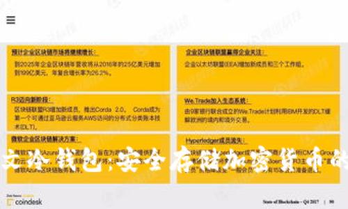 区块链中文冷钱包：安全存储加密货币的最佳选择