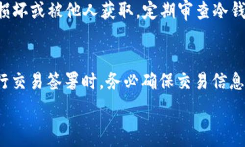   
区块链冷钱包发展历程：从萌芽到成熟的那些年  

关键词  
冷钱包, 区块链, 加密货币, 电子钱包/guanjianci  

内容主体大纲  
1. 引言  
   - 介绍冷钱包的定义与重要性  
   - 区块链技术的背景及其发展 脉络  
   
2. 冷钱包的起源  
   - 早期加密货币的存储方式  
   - 冷钱包的概念提出与发展历程  
   
3. 冷钱包的类型与工作原理  
   - 硬件冷钱包的功能与优势  
   - 办公软件冷钱包的特色与应用  
   
4. 冷钱包的安全性分析  
   - 冷钱包与热钱包的安全性比较  
   - 常见的安全性问题与解决方案  
   
5. 冷钱包的市场现状与未来发展趋势  
   - 冷钱包市场的规模与竞争情况  
   - 未来发展趋势及其对比特币等加密货币市场的影响  
   
6. 冷钱包的使用指南  
   - 如何选择适合自己的冷钱包  
   - 冷钱包的操作步骤与注意事项  
   
7. 结论  
   - 冷钱包在区块链生态系统中的重要性  
   - 对未来冷钱包技术发展的展望  

---  

### 引言  
随着区块链技术的不断发展，加密货币的普及，冷钱包作为重要的数字资产存储解决方案，逐渐进入用户的视野。冷钱包主要是指与互联网不直接连接的钱包方案，相比热钱包，它在保护用户资产安全方面更具优势。本文将详细探讨冷钱包的发展过程，类型及其市场现状，为用户提供全面的了解。  

### 冷钱包的起源  
冷钱包的概念起源于早期加密货币的存储需求。最初，用户多通过在线交易所进行资金管理，但在一次次交易所被攻击的事故之后，用户逐渐意识到单靠热钱包的安全性是不够的。自此，冷钱包的萌芽式发展开始逐渐被重视，行业内对冷存储方案的需求也日益增加。  

冷钱包的早期形式包括纸钱包和写在USB驱动器上的私钥等，后来随着硬件技术的发展，专门的硬件冷钱包也应运而生。此类钱包的出现，不仅提高了存储的安全性，也提升了用户的使用体验。  

### 冷钱包的类型与工作原理  
冷钱包主要分为硬件冷钱包与办公软件冷钱包。硬件冷钱包如Ledger和Trezor等，通常以USB设备的形式存在，能够有效防止黑客攻击和病毒入侵。办公软件冷钱包则通常为用户提供通过计算机进行离线操作的便利。  

硬件冷钱包的工作原理是将用户的私钥保存在设备本身，用户在进行交易时，仅需通过安全的协议将交易签名后再进行广播，因此即使设备连接了网络，私钥也始终安全。  

### 冷钱包的安全性分析  
在探讨冷钱包与热钱包的安全性时，我们可以发现两者在资产存储上有着本质的区别。热钱包因其与互联网连接，容易遭到黑客的攻击，而冷钱包则因处于离线状态，有效规避了这些风险。  

然而，冷钱包并非无懈可击，依然存在被盗的风险，例如用户的不当操作、设备丢失等。为了提高安全性，用户在使用冷钱包时应采取一些防范措施，如定期备份数据和妥善保存密钥等。  

### 冷钱包的市场现状与未来发展趋势  
目前，冷钱包逐渐成为市场上的主流存储方案之一。随着用户对加密货币安全性的重视，冷钱包市场的需求不断增加。预计未来随着技术的进步，冷钱包的便携性和安全性将进一步提升。与此同时，竞争也将愈发激烈，如何在市场中脱颖而出将成为冷钱包制造商亟需解决的问题。  

### 冷钱包的使用指南  
选择冷钱包时，用户应综合考虑多个因素，包括品牌信誉、设备兼容性、用户体验等。在实际使用过程中，用户应该仔细阅读说明书和相关指南，务必遵循安全操作步骤，以保障资产安全。  

### 结论  
冷钱包是一种不可或缺的数字资产保护手段，其重要性在不断增长。随着区块链技术的发展，我们有理由相信，冷钱包在未来会呈现出更加智能和安全的趋势，迎来更加广阔的市场空间。  

---  

### 相关问题  
1. 为什么冷钱包比热钱包更安全？  
2. 如何选择合适的冷钱包？  
3. 冷钱包是否易于使用？  
4. 冷钱包的市场前景如何？  
5. 如何确保冷钱包中的资产安全？  
6. 冷钱包的使用流程是什么？

### 问题详细介绍  

### 1. 为什么冷钱包比热钱包更安全？  
冷钱包因其本质上离线而获得了更高的安全性。利用计算机或硬件设备上的私钥进行交易的用户，冷钱包的使用保护了关键数据不被任何网络攻击影响，降低了被盗风险。此外，众多冷钱包设备还配备了多重身份验证机制，进一步增加了盗窃的难度。热钱包是互联网上的一部分，无可避免地暴露于黑客攻击、网络病毒和其他网络威胁。而冷钱包，通过具备金属和硬件安全模块，可以实现资产的绝对安全存储。

### 2. 如何选择合适的冷钱包？  
选择冷钱包时，用户需要充分考虑自身的需求。例如，某些用户需要携带方便、体积小的冷钱包，而其他用户则可能注重安全性更高的硬件冷钱包。市场上流行的硬件钱包如Ledger和Trezor都有各自独特的产品设计与安全特性，因此选择之前应仔细阅读用户评价，并进行充分的市场研究，以作出最合适的选择。

### 3. 冷钱包是否易于使用？  
冷钱包的易用性其实是相对的。对于技术能力较强的用户，操作硬件冷钱包可能没有任何问题，但对于初入加密货币市场的用户，学习曲线可能较陡峭。冷钱包的操作通常需要通过不同的步骤完成，包括设置初始化、安全备份、签署交易等，因此用户在使用之前应详细阅读说明书，并在必要时进行深度学习。

### 4. 冷钱包的市场前景如何？  
冷钱包市场的前景被业界普遍看好。随着个人对加密资产投资的升温，冷钱包的需求显著上升，尤其是在应对安全隐患的情况下。从供给角度来看，不少企业正在致力于冷钱包技术的创新与改良，期望能为用户更好的选择。这些趋势预示着冷钱包将在未来得到持续发展。

### 5. 如何确保冷钱包中的资产安全？  
确保冷钱包资产安全的关键在于“备份”和“防止物理损坏”。用户在设置冷钱包时应将助记词、安全密码等信息保存至安全的地方，避免其丢失。同时，冷钱包本身也需要妥善保管，防止物理损坏或被他人获取。定期审查冷钱包使用状态，并做好更新也是保障安全的重要措施。

### 6. 冷钱包的使用流程是什么？  
冷钱包的使用流程通常包括五个步骤：选择合适的冷钱包、初始化安装、备份助记词、安全存储、交易签署和资产管理。用户在操作中应注意每一步的细节，务必确保数据的安全性。尤其在进行交易签署时，务必确保交易信息的准确性和私钥的绝对隐藏。

以上是根据您的要求制定的文章框架与内容概要，具体的内容可以依照大纲逐步扩展以达到所需字数。