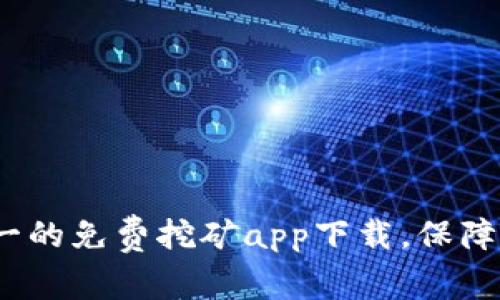 2023年排名第一的免费挖矿app下载，保障高收益与安全性