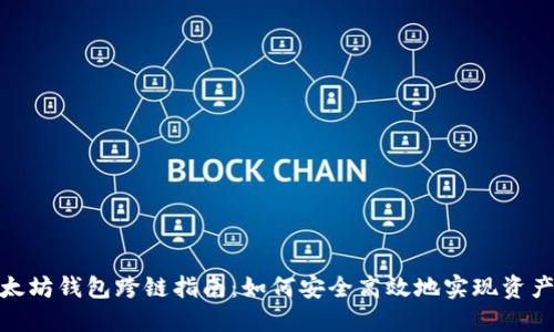 : 以太坊钱包跨链指南：如何安全高效地实现资产转移