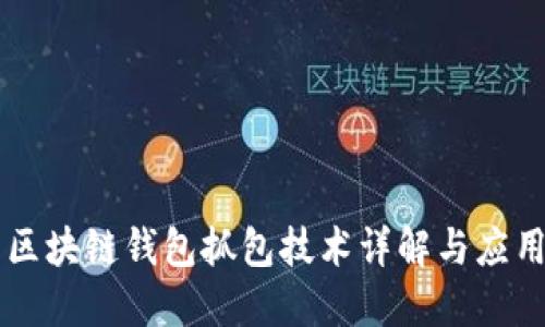 区块链钱包抓包技术详解与应用