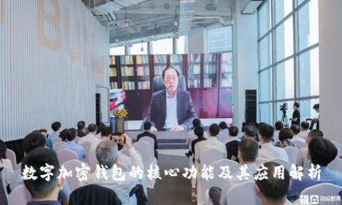 数字加密钱包的核心功能及其应用解析