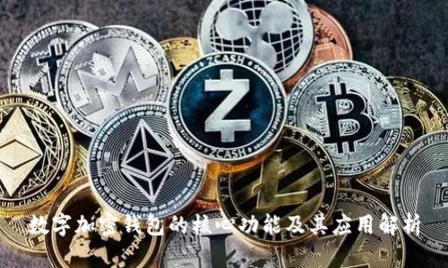 数字加密钱包的核心功能及其应用解析