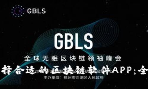 如何选择合适的区块链软件APP：全面指南