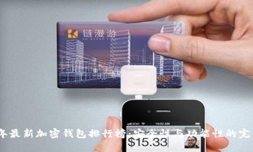 2023年最新加密钱包排行榜：安全性与功能性的完美结合