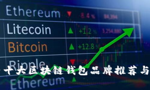 国内十大区块链钱包品牌推荐与分析