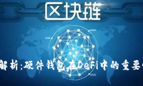 2023年全面解析：硬件钱包在DeFi中的重要性与使用指南