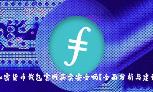 加密货币钱包官网买卖安全吗？全面分析与建议