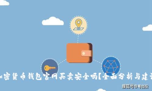 加密货币钱包官网买卖安全吗？全面分析与建议