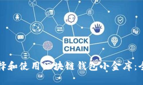 如何选择和使用区块链钱包小金库：全面指南