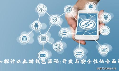 深入探讨以太坊钱包源码：开发与安全性的全面解析