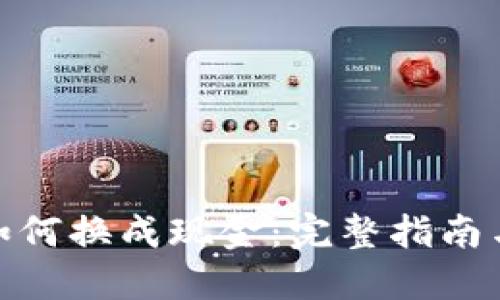 : 虚拟币如何换成现金：完整指南与实用策略