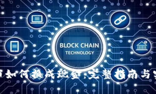 : 虚拟币如何换成现金：完整指南与实用策略