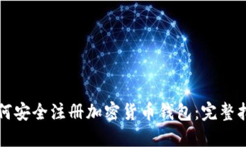 如何安全注册加密货币钱包：完整指南