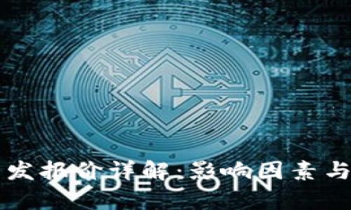 区块链钱包开发报价详解：影响因素与市场现状分析