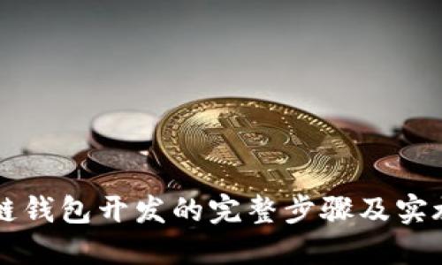 区块链钱包开发的完整步骤及实施指南