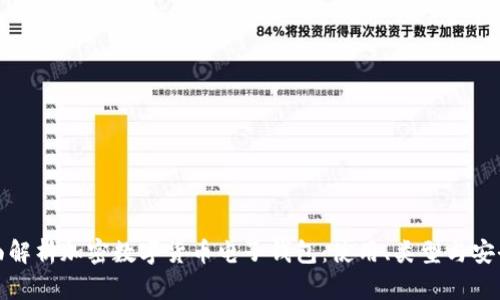 全面解析加密数字货币电子钱包：使用、类型与安全性