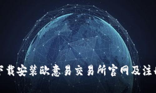 如何下载安装欧意易交易所官网及注册指南