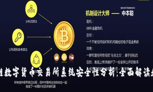 区块链数字货币交易所系统安全性分析：全面解读和评估