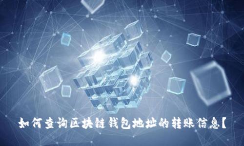 如何查询区块链钱包地址的转账信息？