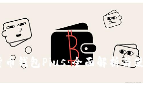:数字货币钱包Pius：全面解析与使用指南