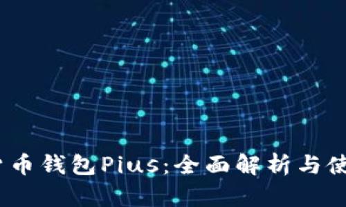 :数字货币钱包Pius：全面解析与使用指南
