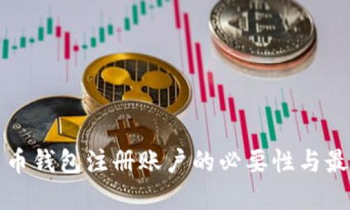 加密货币钱包注册账户的必要性与最佳实践