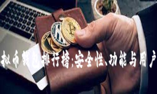 全球十大虚拟币钱包排行榜：安全性、功能与用户体验全解析