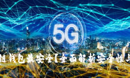 什么区块链钱包最安全？全面解析安全性与选择指南