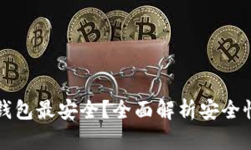 什么区块链钱包最安全？全面解析安全性与选择指南